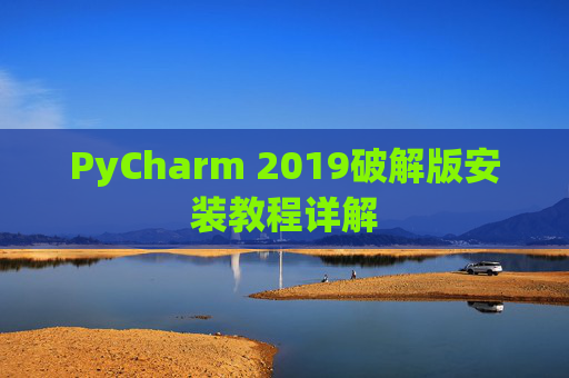 PyCharm 2019破解版安装教程详解